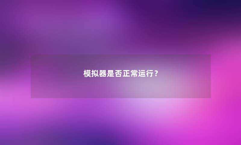 模拟器是否正常运行？