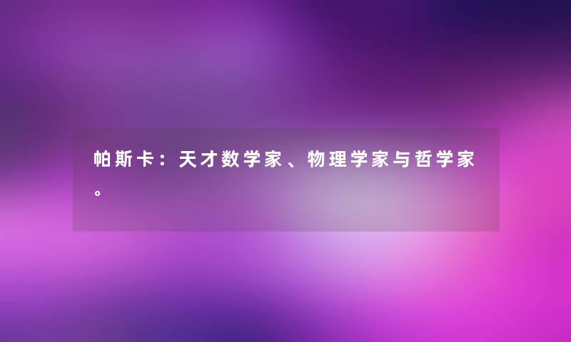 帕斯卡：天才数学家、物理学家与哲学家。