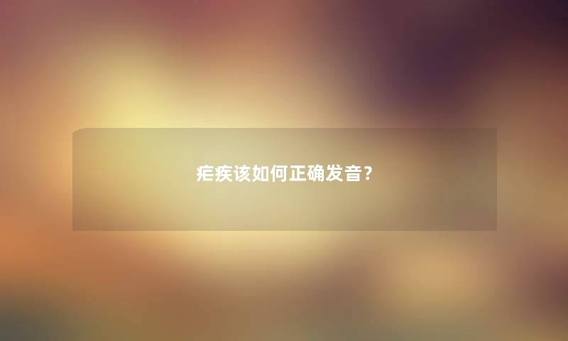 疟疾该如何正确发音？