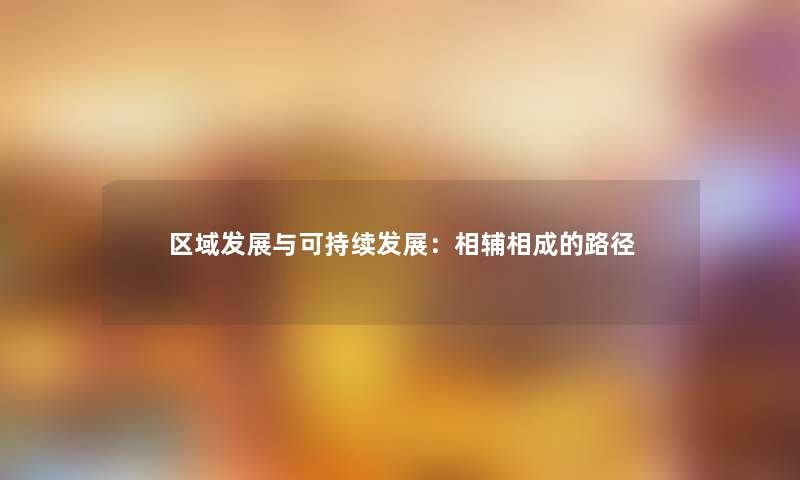 区域发展与可持续发展：相辅相成的路径