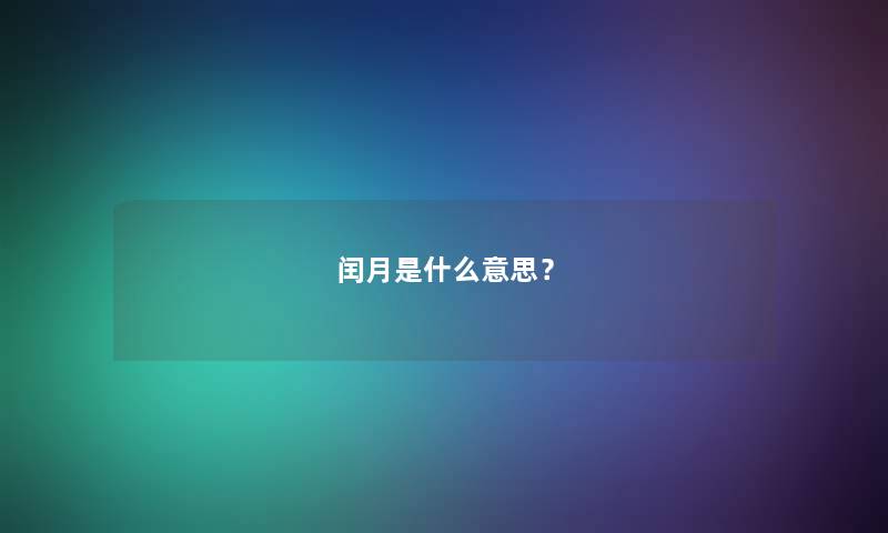 闰月是什么意思？