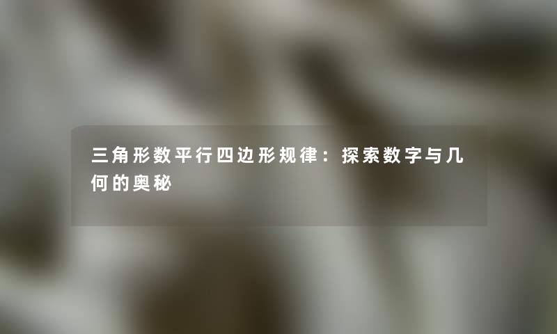 三角形数平行四边形规律：探索数字与几何的奥秘