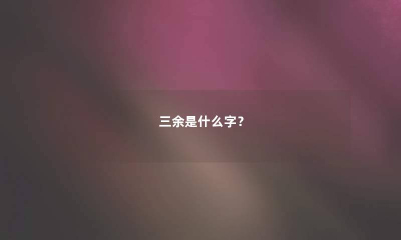 三余是什么字？