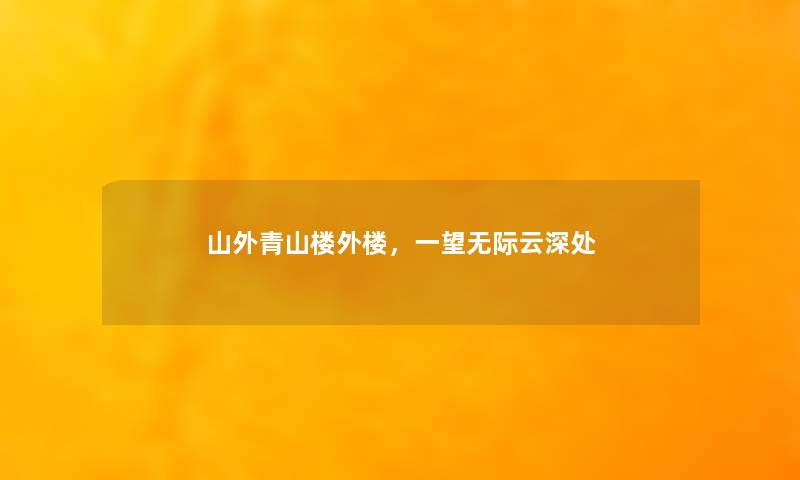 山外青山楼外楼，一望无际云深处