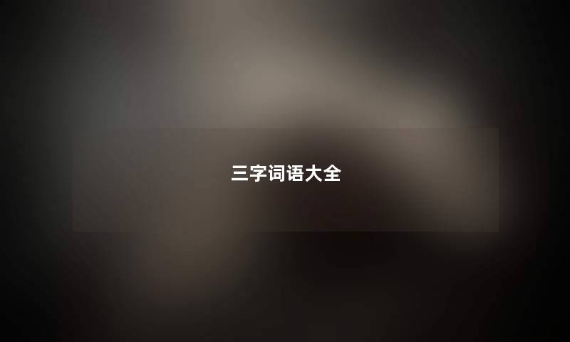 三字词语大全