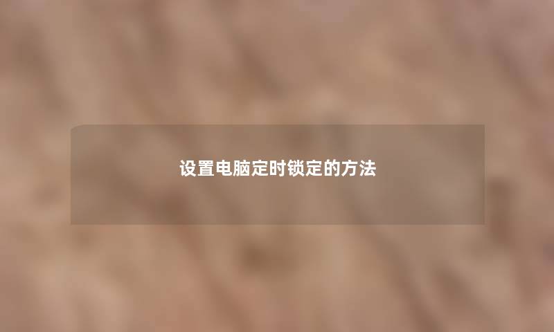 设置电脑定时锁定的方法