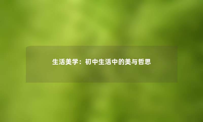 生活美学：初中生活中的美与哲思