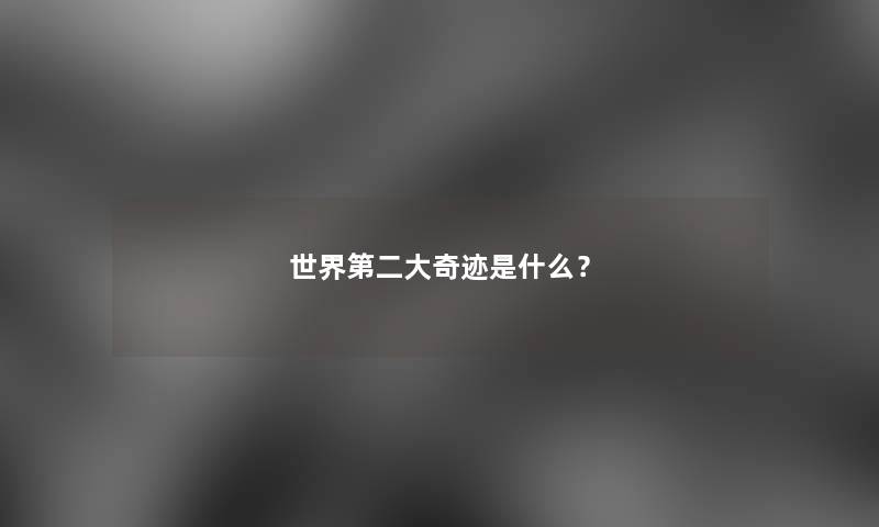 世界第二大奇迹是什么？