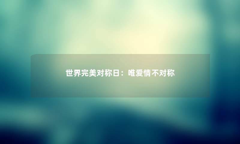 世界完美对称日：唯爱情不对称