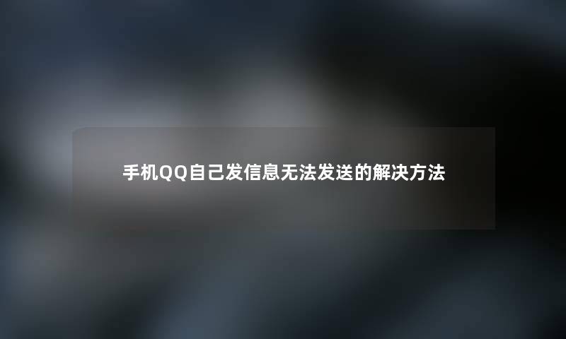 手机QQ自己发信息无法发送的解决方法