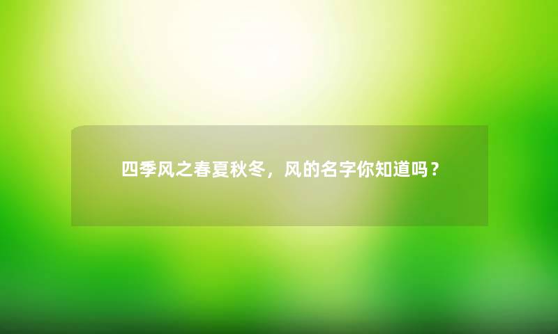 四季风之春夏秋冬，风的名字你知道吗？