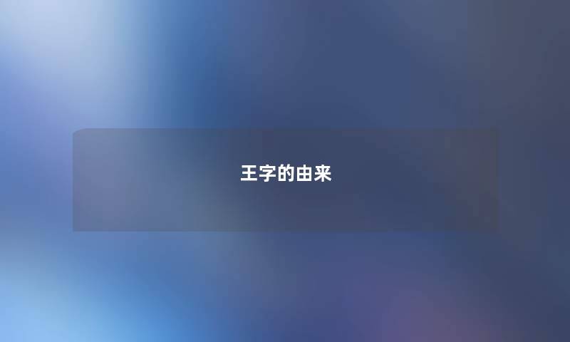 王字的由来