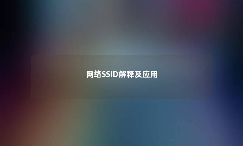 网络SSID解释及应用