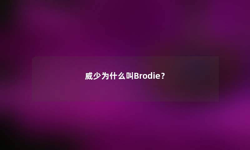 威少为什么叫Brodie？