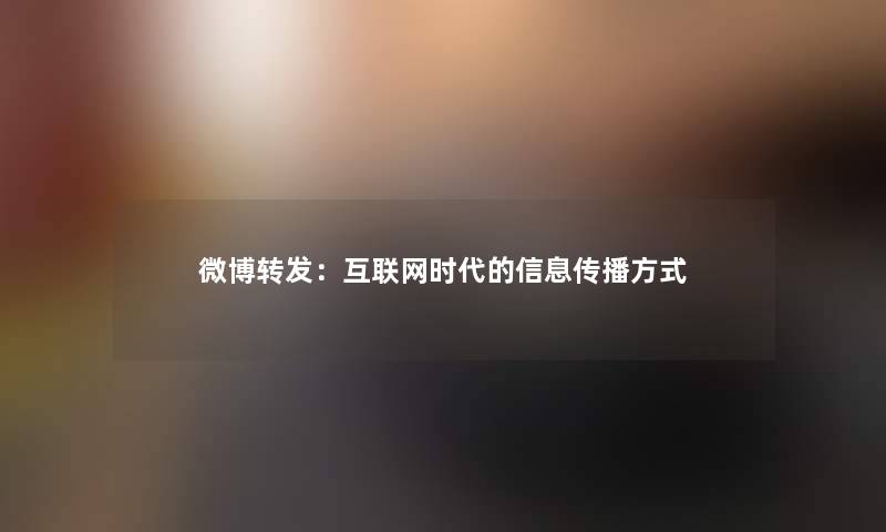 微博转发：互联网时代的信息传播方式