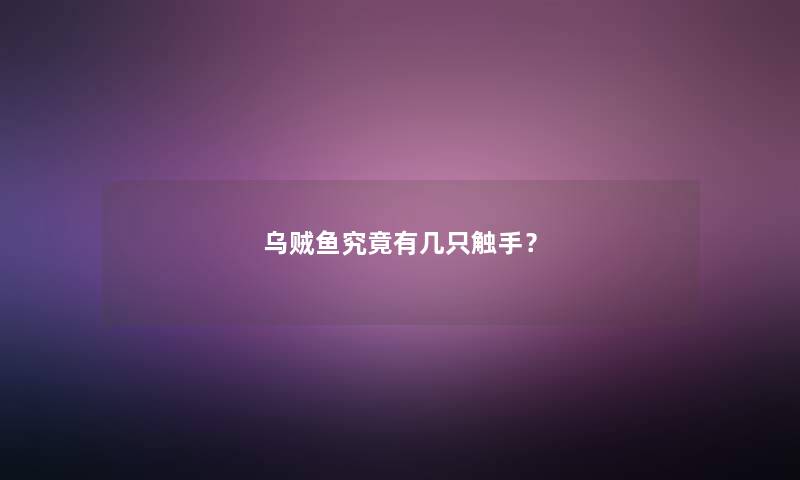 乌贼鱼究竟有几只触手？