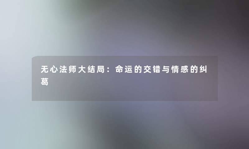 无心法师大结局：命运的交错与情感的纠葛