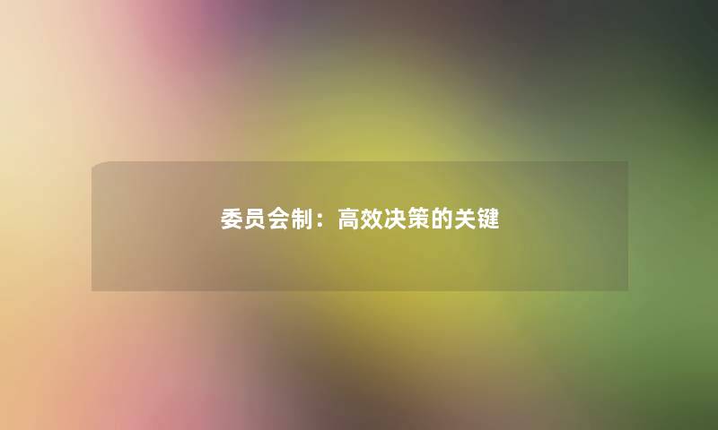 委员会制：高效决策的关键