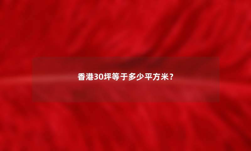 香港30坪等于多少平方米？