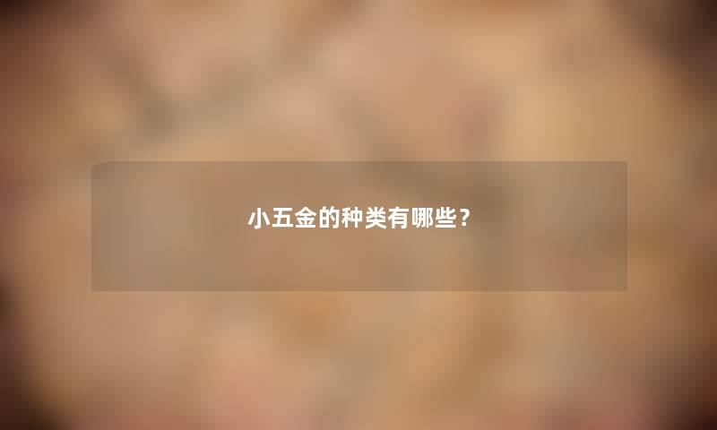 小五金的种类有哪些？