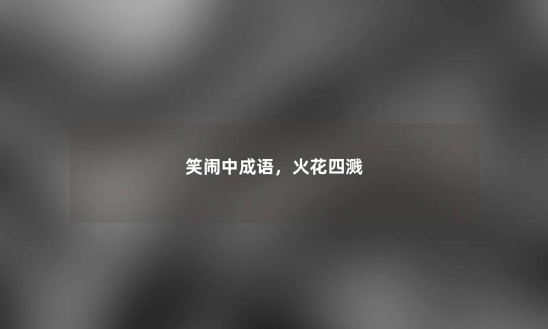 笑闹中成语，火花四溅