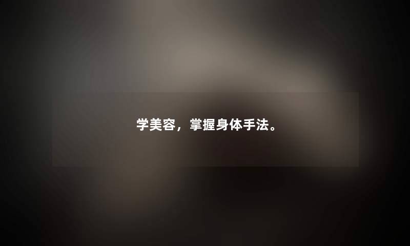 学美容，掌握身体手法。