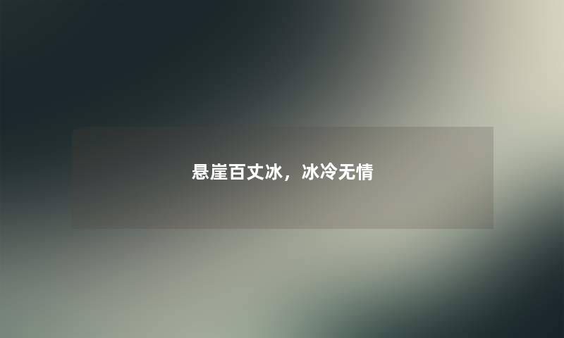 悬崖百丈冰，冰冷无情