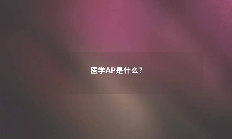 医学AP是什么？