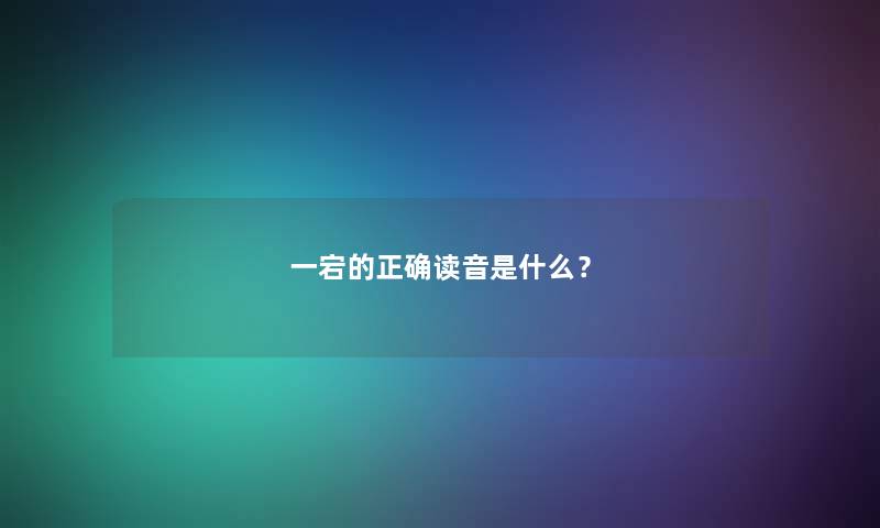 一宕的正确读音是什么？