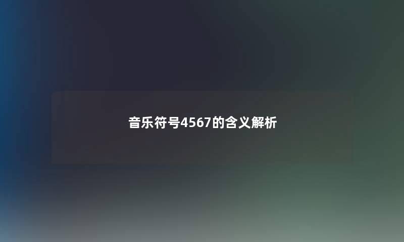 音乐符号4567的含义解析