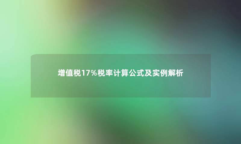 增值税17%税率计算公式及实例解析