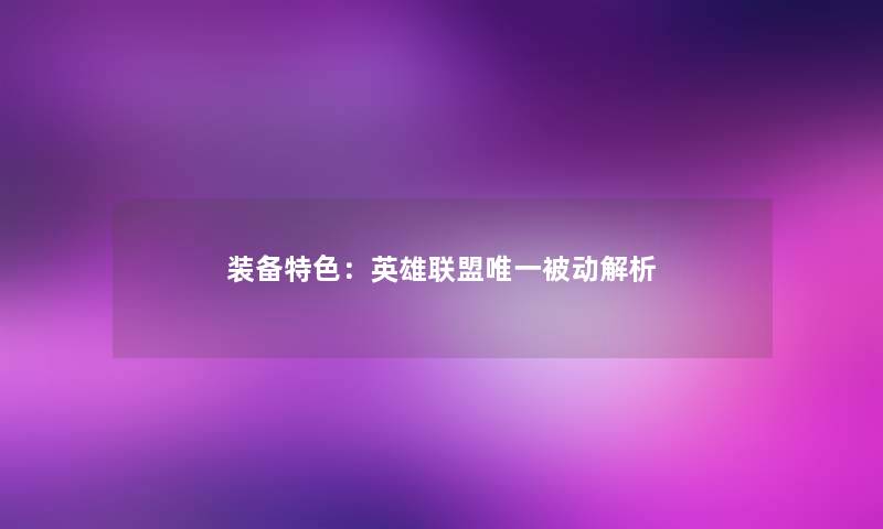 装备特色：英雄联盟唯一被动解析