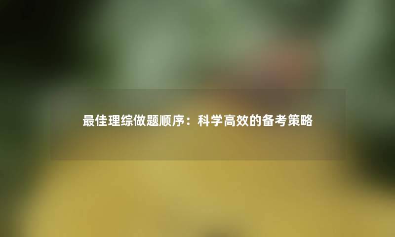 理想理综做题顺序：科学高效的备考策略