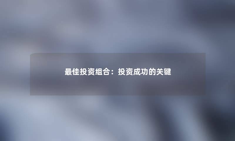 理想投资组合：投资成功的关键