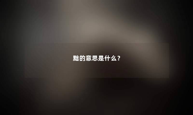 黜的意思是什么？