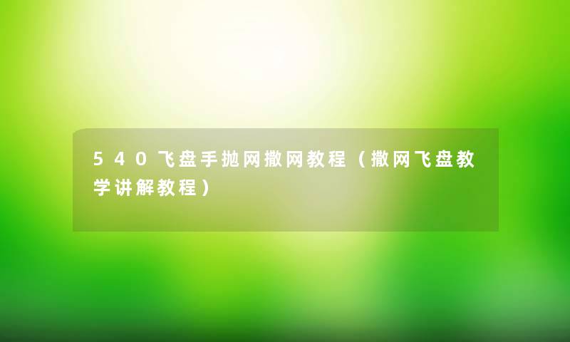 540飞盘手抛网撒网教程（撒网飞盘教学讲解教程）