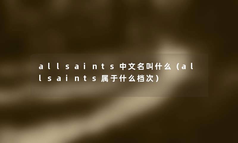 allsaints中文名叫什么（allsaints属于什么档次）