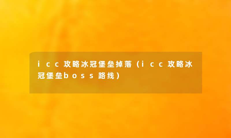 icc攻略冰冠堡垒掉落（icc攻略冰冠堡垒boss路线）