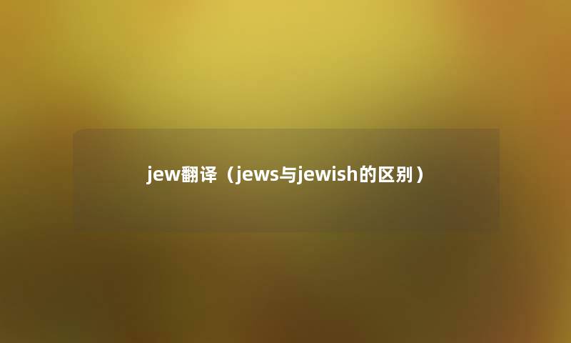 jew翻译（jews与jewish的区别）