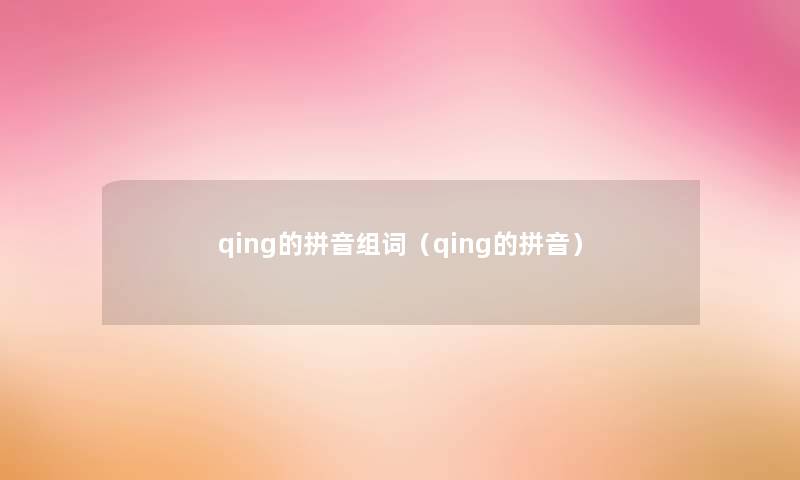 qing的拼音组词（qing的拼音）