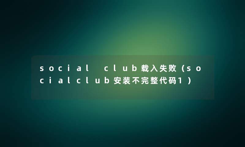 social club载入失败（socialclub安装不完整代码1）