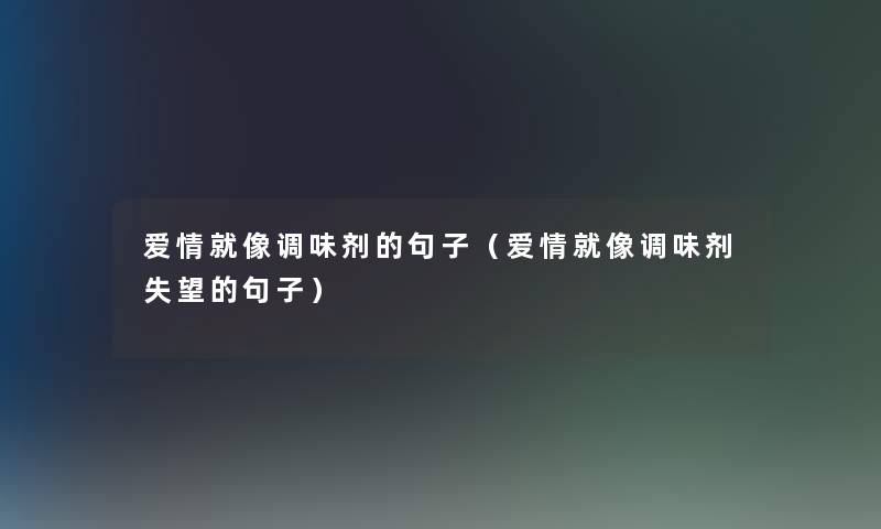 爱情就像调味剂的句子（爱情就像调味剂失望的句子）