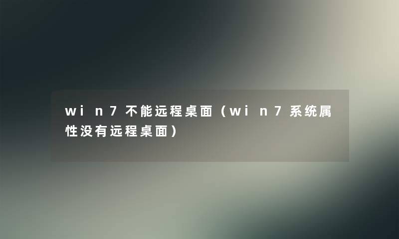 win7不能远程桌面（win7系统属性没有远程桌面）