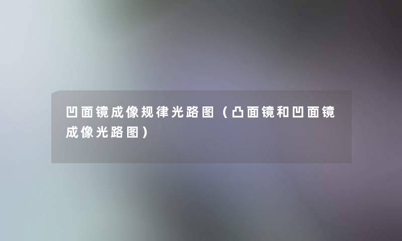 凹面镜成像规律光路图（凸面镜和凹面镜成像光路图）