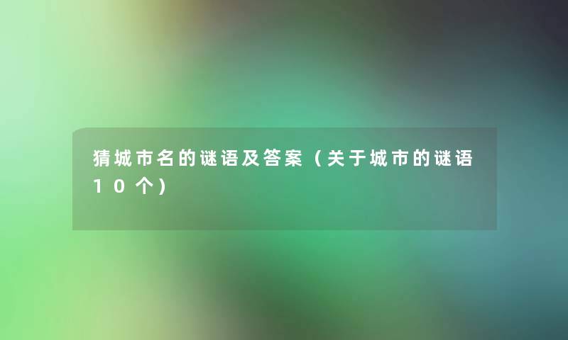 猜城市名的谜语及答案（关于城市的谜语10个）