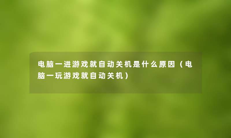 电脑一进游戏就自动关机是什么原因（电脑一玩游戏就自动关机）