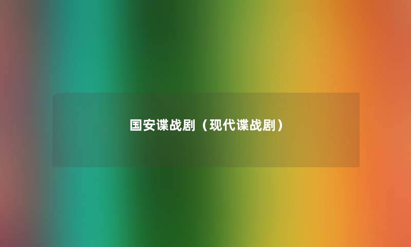 国安谍战剧（现代谍战剧）