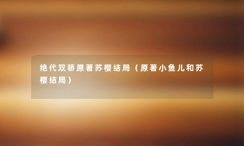 绝代双骄原著苏樱结局（原著小鱼儿和苏樱结局）