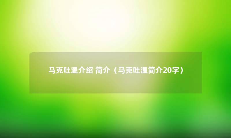 马克吐温介绍 简介（马克吐温简介20字）