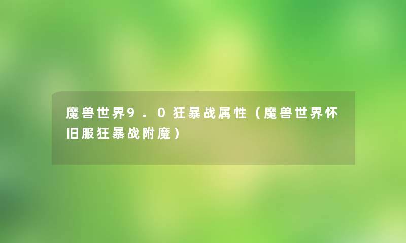 魔兽世界9.0狂暴战属性（魔兽世界怀旧服狂暴战附魔）